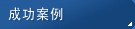 2019年度優秀供應商